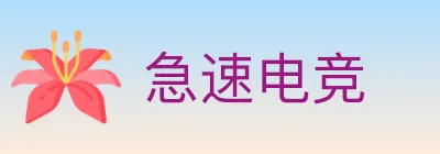 急速电竞 logo